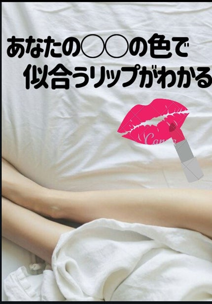 さか on LIPS 「皆さんはパーソナルカラーでリップの色を決めていますか?実は!!..」(1枚目)