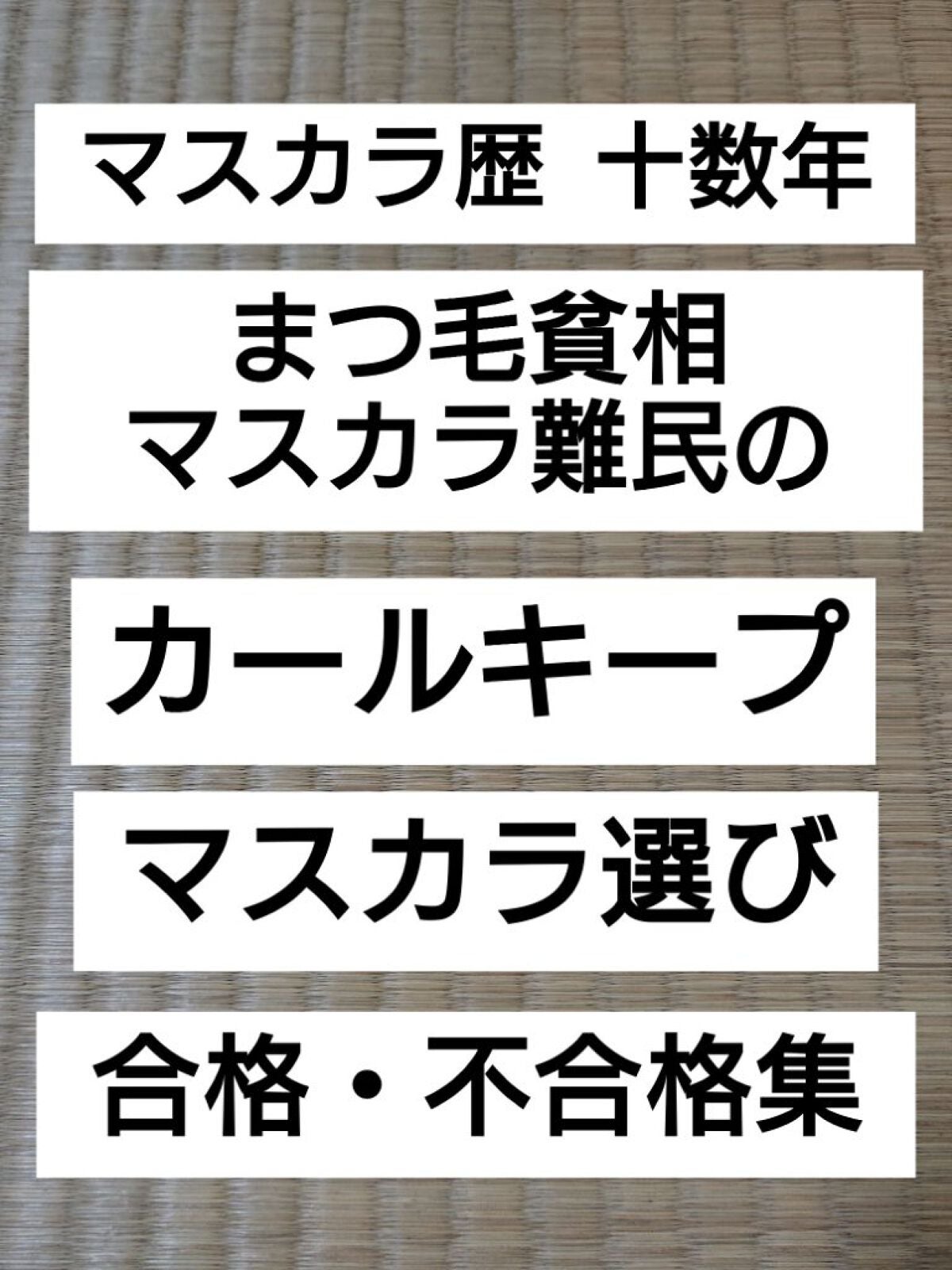 クイックラッシュカーラー/キャンメイク/マスカラ下地を使ったクチコミ(1枚目)