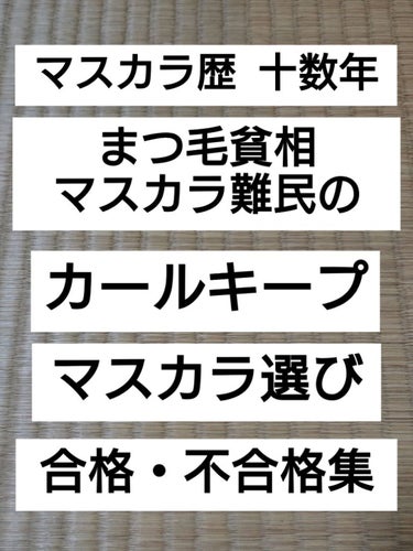 耐久カールマスカラ/CEZANNE/マスカラを使ったクチコミ（1枚目）