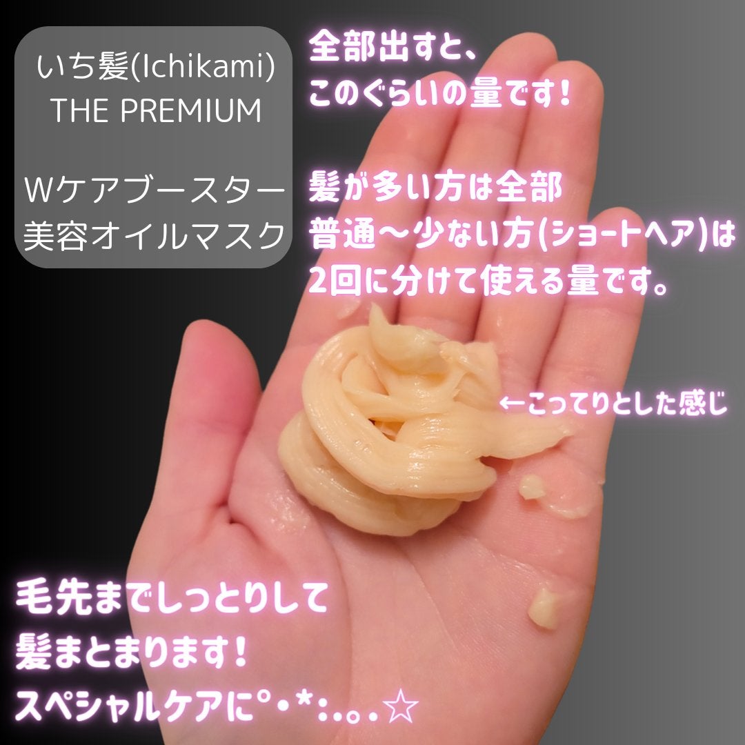 いち髪 THE PREMIUM Wケアブースター美容オイルマスク/いち髪/ヘアマスク・ヘアパックを使ったクチコミ(5枚目)