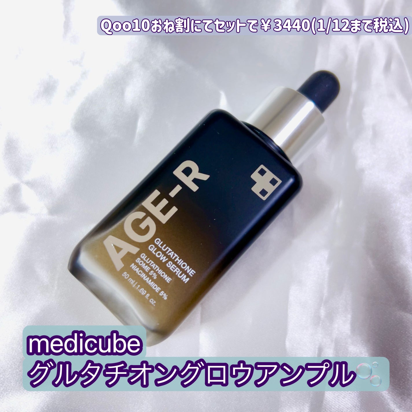 グルタチオングロウアンプル/MEDICUBE/美容液を使ったクチコミ(1枚目)