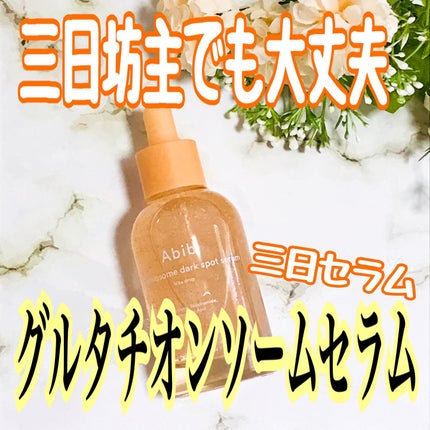 アビブ グルタチオンソームダークスポットセラムビタドロップ/Abib /美容液を使ったクチコミ(1枚目)