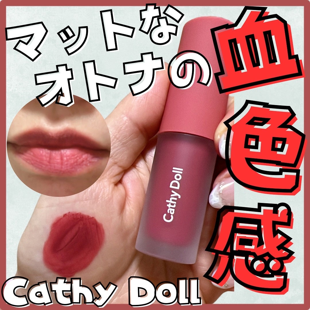 リップアンドチーク ヌードマットティント/CathyDoll/リップティントを使ったクチコミ(1枚目)