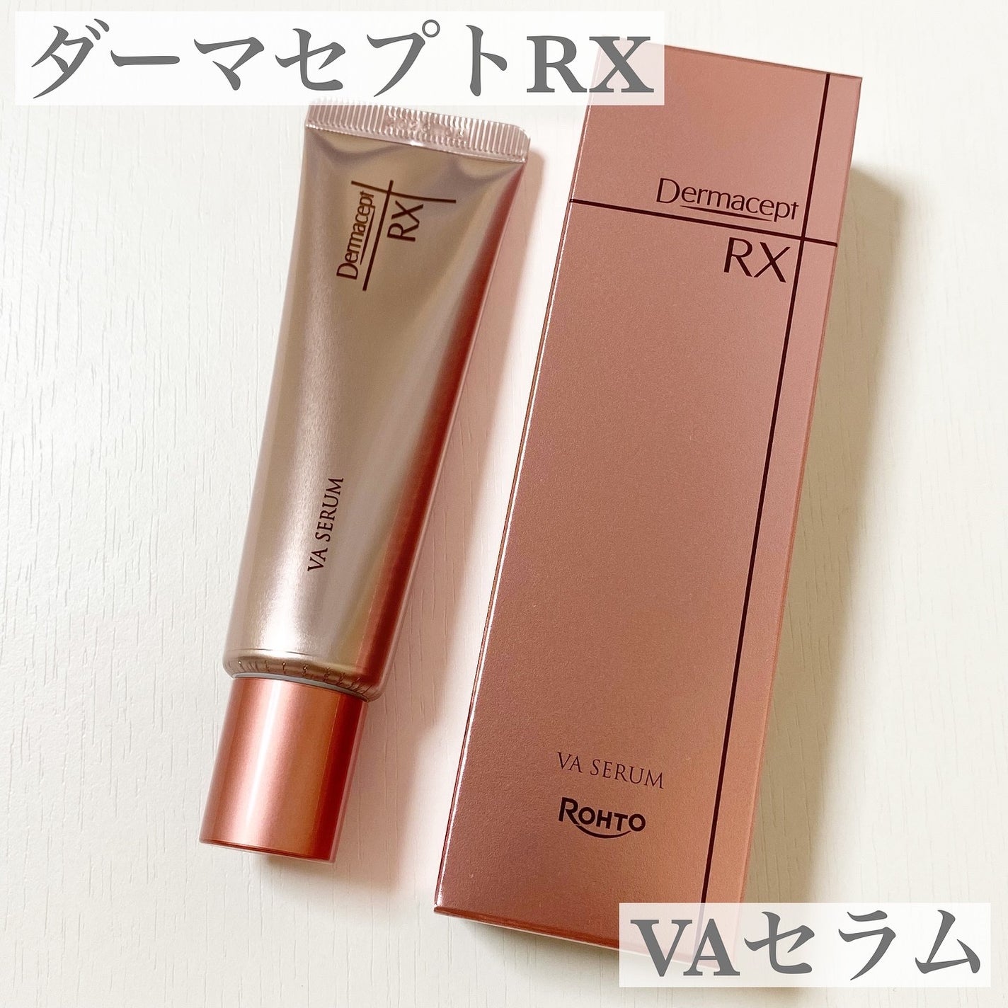 ダーマセプトRX VAセラム/ダーマセプトRX/美容液を使ったクチコミ(1枚目)