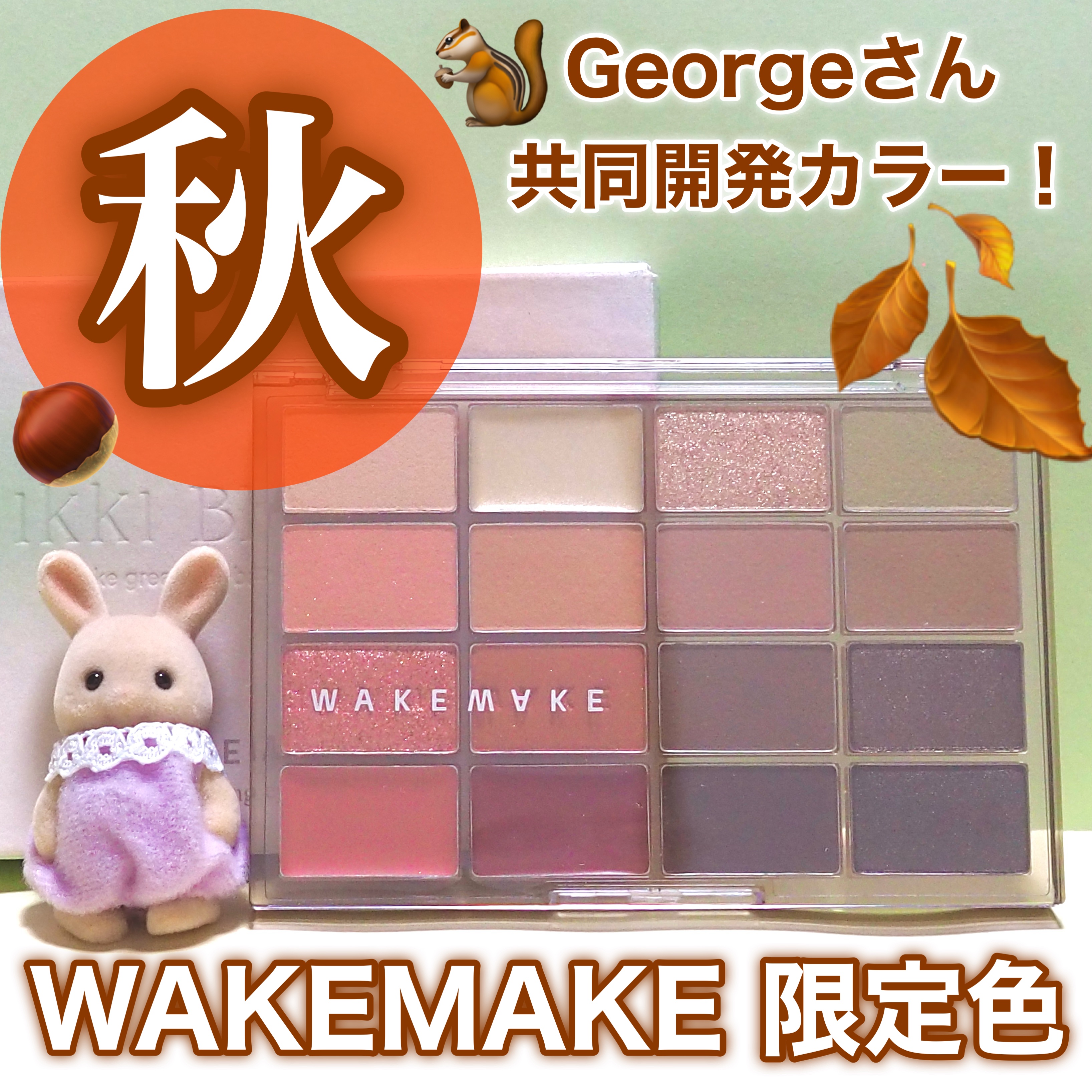 ソフトブラーリングアイパレット 22.メロウオータムブラーリング/wakemake/アイシャドウパレットを使ったクチコミ（1枚目）