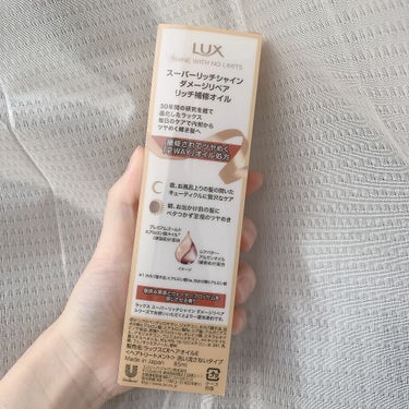 スーパーリッチシャイン ダメージリペア リッチ補修オイル/LUX/ヘアオイルを使ったクチコミ（2枚目）