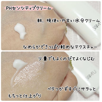 サミュ PHセンシティブクリーム/SAM'U/フェイスクリームを使ったクチコミ(2枚目)