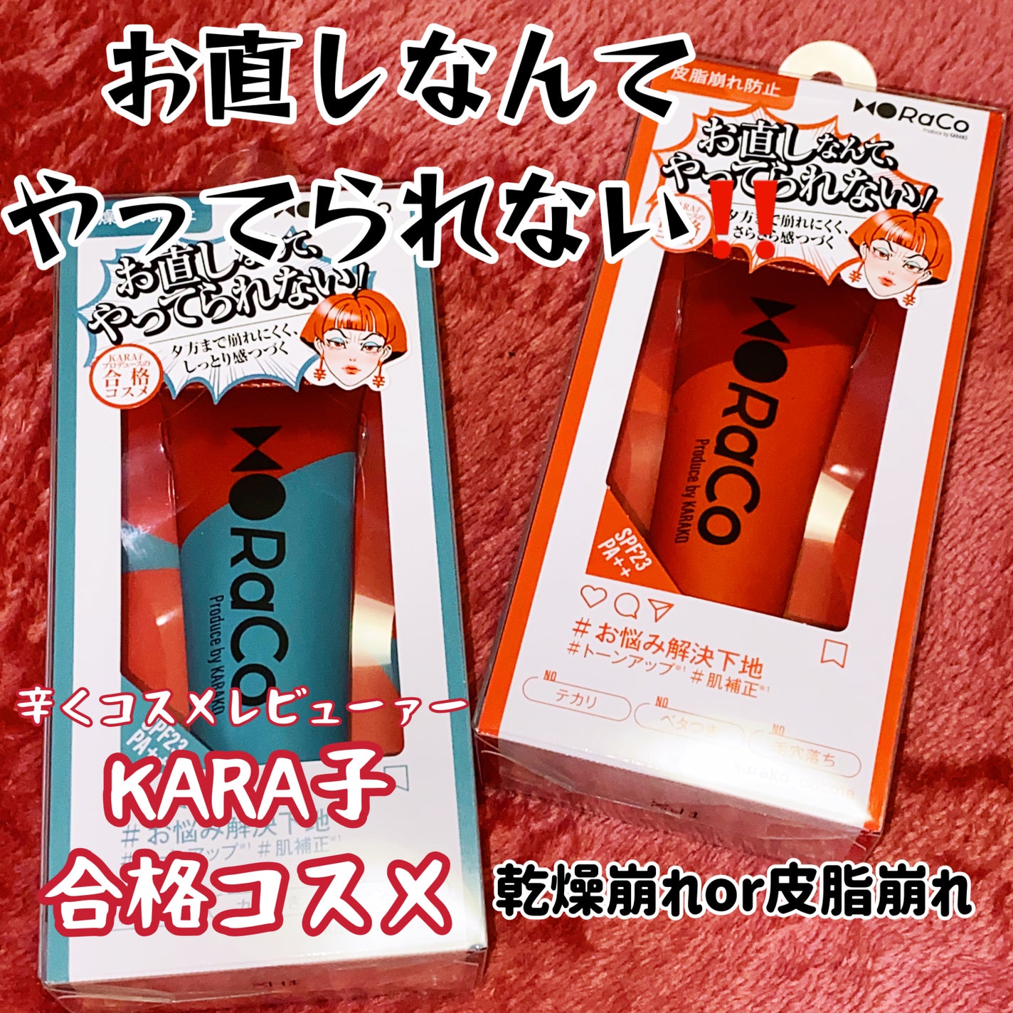 キープスキンベース(乾燥崩れ防止)/RACO /化粧下地を使ったクチコミ(1枚目)