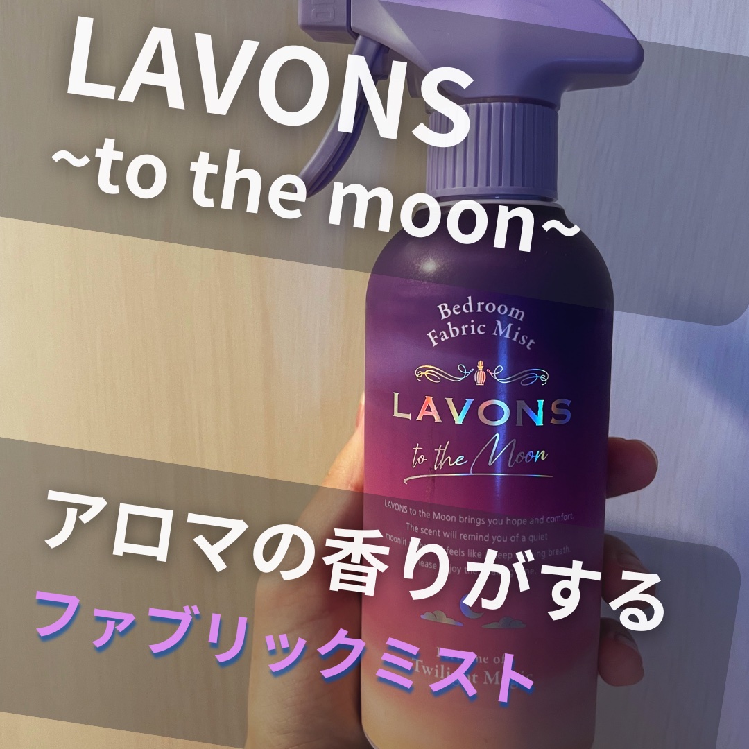 トゥザムーン ベッドルーム＆ファブリックミスト トワイライトマジックの香り 300ml/ラボン/ファブリックミストを使ったクチコミ（1枚目）