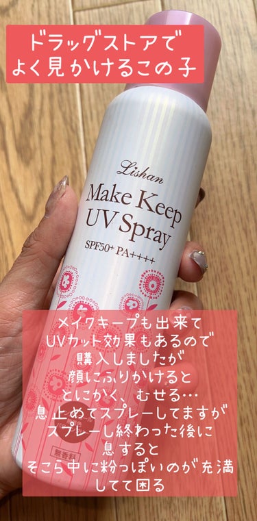 リシャン メイクキープUVスプレーのクチコミ「＼使い切ったけどリピなし💦／



🌷リシャン
メイクキープUVスプレー

ドラッグストアでよ.....」（2枚目）