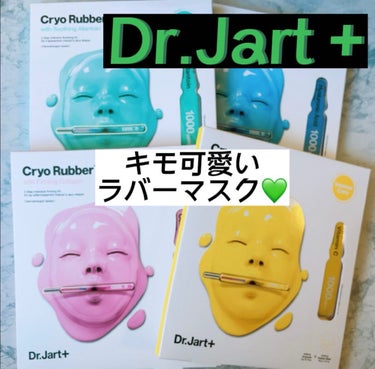 ラバーマスク ファーミング/Dr.Jart＋/シートマスク・パックを使ったクチコミ（1枚目）
