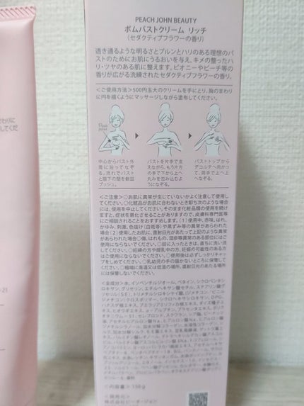 ボムバストクリーム リッチ/PEACH JOHN/バスト・ヒップケアを使ったクチコミ(4枚目)