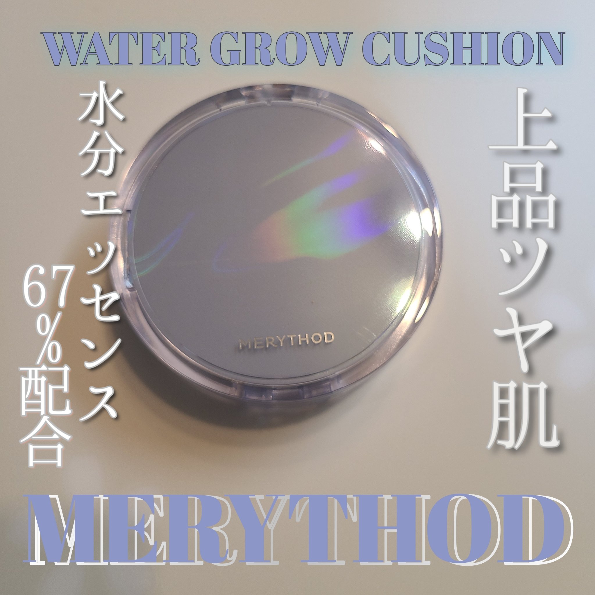 MERYTHOD ウォーター光彩クッション のクチコミ「MERYTHOD ∽メリーソド∽
ウォーター光彩クッション
01PURE IVORY
02NA.....」（1枚目）