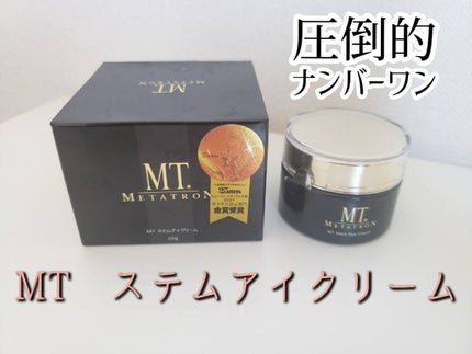 MT ステムアイクリーム/MTメタトロン/アイケア・アイクリームを使ったクチコミ(1枚目)