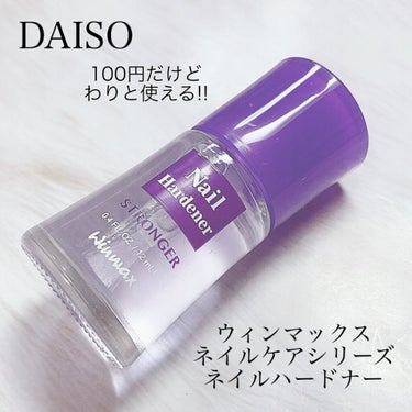 ウィンマックス ネイルハードナー/DAISO/ネイルオイル・トリートメントを使ったクチコミ（1枚目）