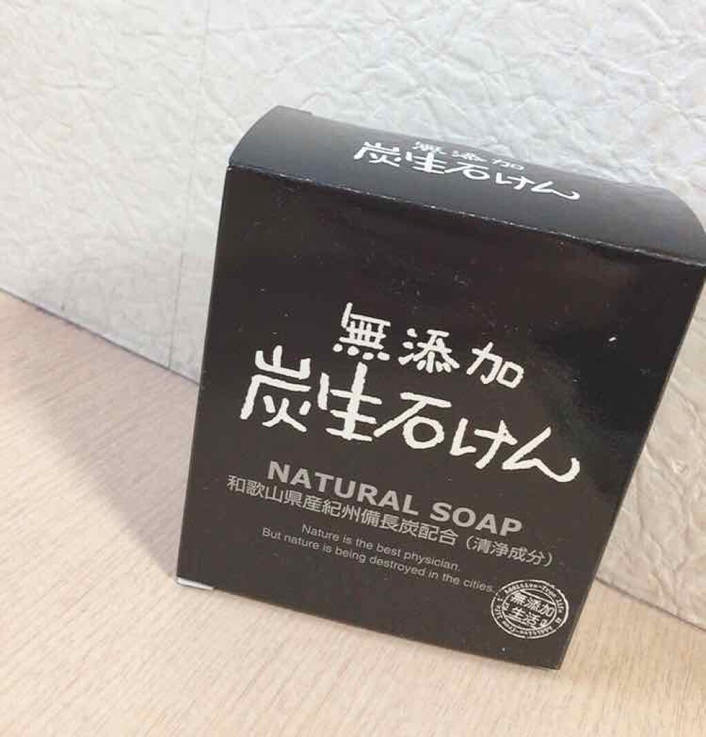 無添加生活 無添加炭生石けん/マックス/洗顔石鹸を使ったクチコミ（3枚目）