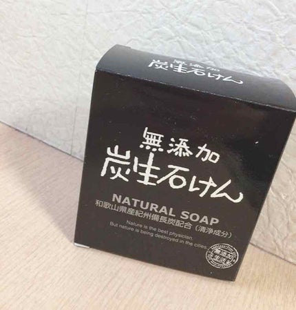 無添加生活 無添加炭生石けん/マックス/洗顔石鹸を使ったクチコミ(3枚目)