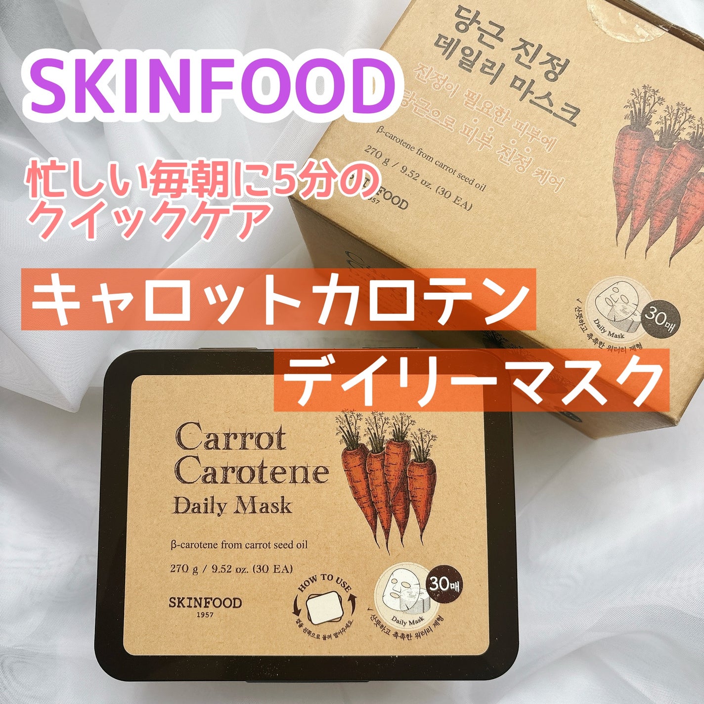 キャロットカロテン デイリーマスク/SKINFOOD/シートマスク・パックを使ったクチコミ(1枚目)