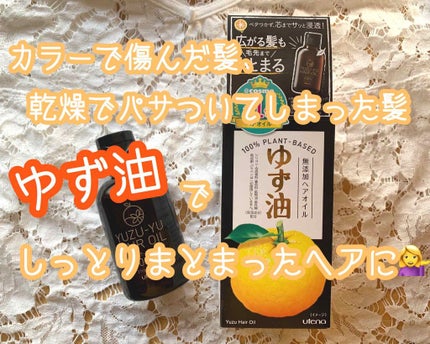 ヘアオイル/ゆず油/ヘアオイルを使ったクチコミ(1枚目)