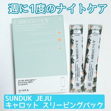 キャロット スリーピングパック/SUNDUK JEJU/フェイスクリームを使ったクチコミ（1枚目）