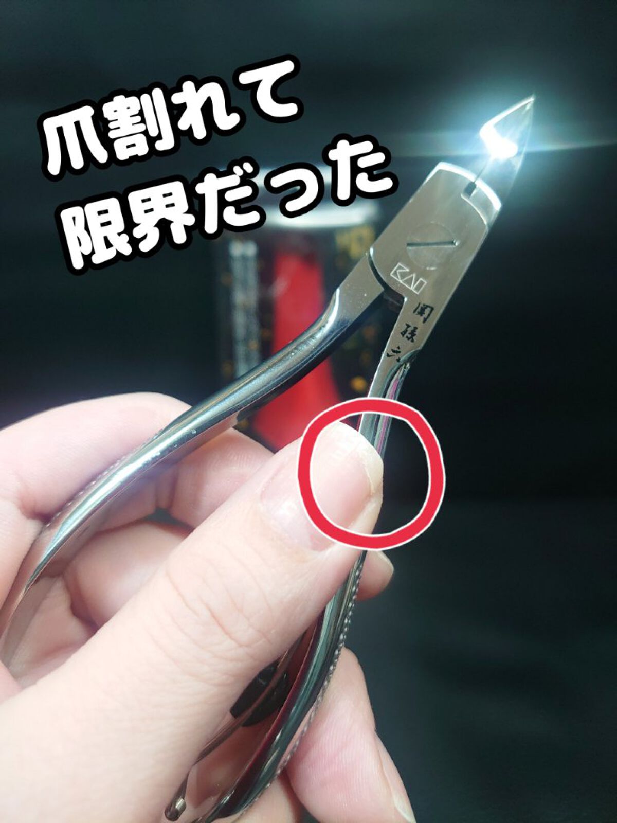 関孫六® ニッパーツメキリ レギュラーハンドル(キャップ付き)/貝印/ネイル用品を使ったクチコミ（1枚目）