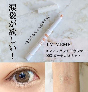 アイムスティックシャドウシマー/i’m meme/ジェル・クリームアイシャドウを使ったクチコミ（1枚目）