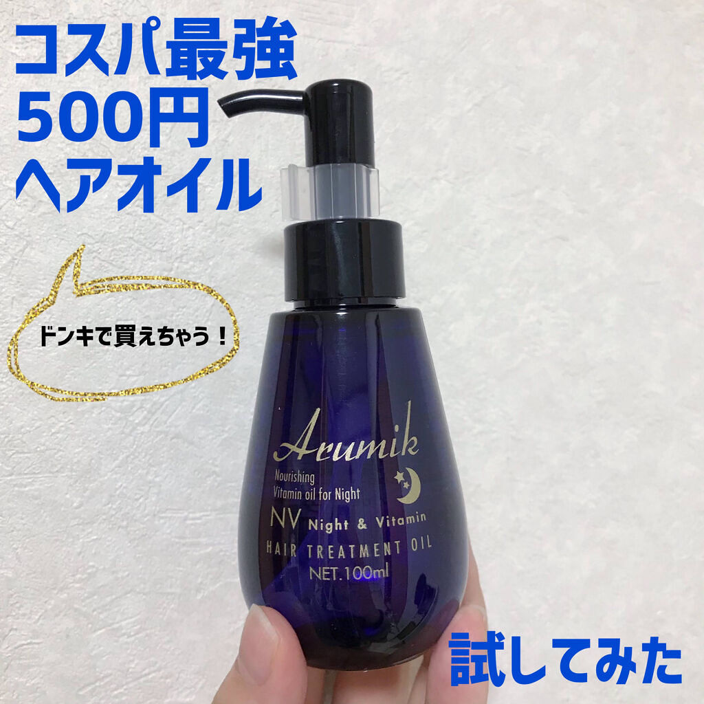 ナイト＆ビタミンヘアオイル/Arumik/ヘアオイルを使ったクチコミ（1枚目）