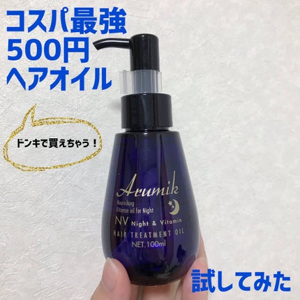 ナイト&ビタミンヘアオイル/Arumik/ヘアオイルを使ったクチコミ(1枚目)