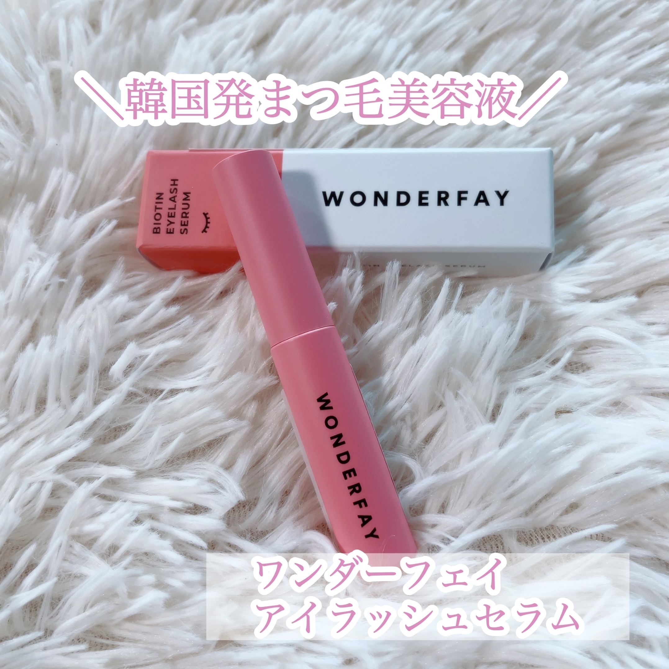 アイラッシュセラム/wonderfay/まつげ美容液を使ったクチコミ（2枚目）