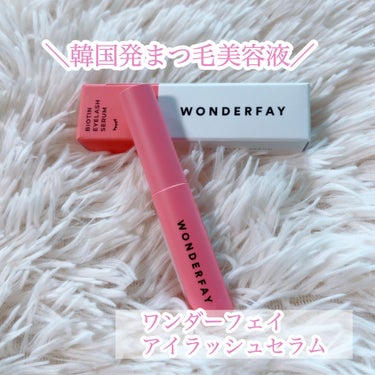 アイラッシュセラム/wonderfay/まつげ美容液を使ったクチコミ（2枚目）