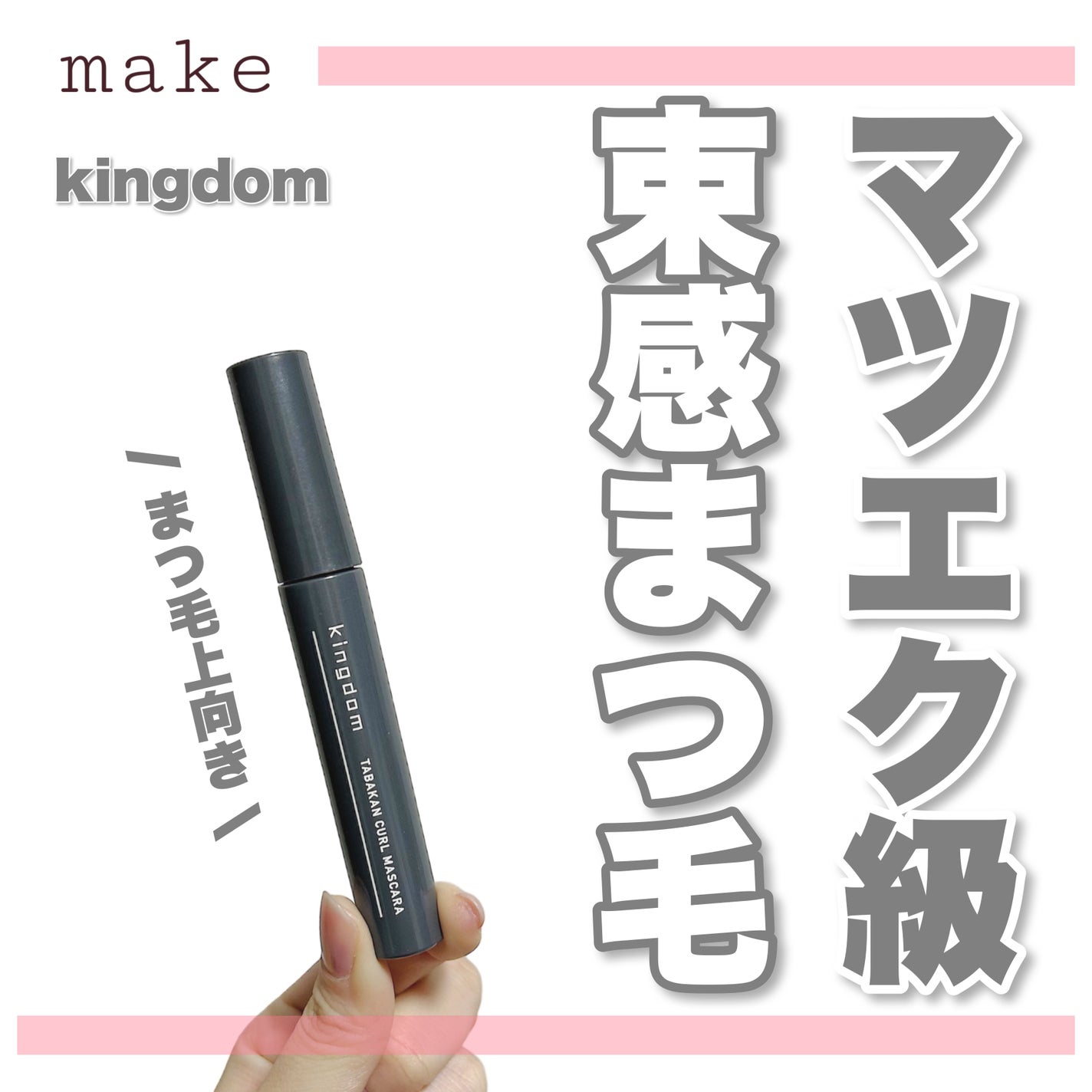 キングダム 束感カールマスカラ/キングダム/マスカラを使ったクチコミ(1枚目)