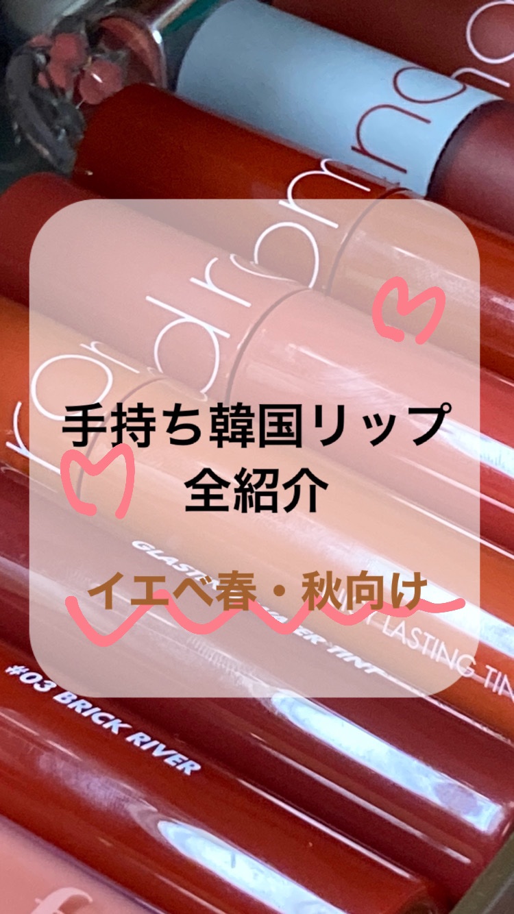 ジューシーラスティングティント/rom&nd/リップティントを使ったクチコミ（1枚目）