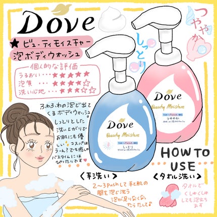 ビューティーモイスチャー 泡ボディウォッシュ しっとり/ダヴ/ボディソープを使ったクチコミ(1枚目)