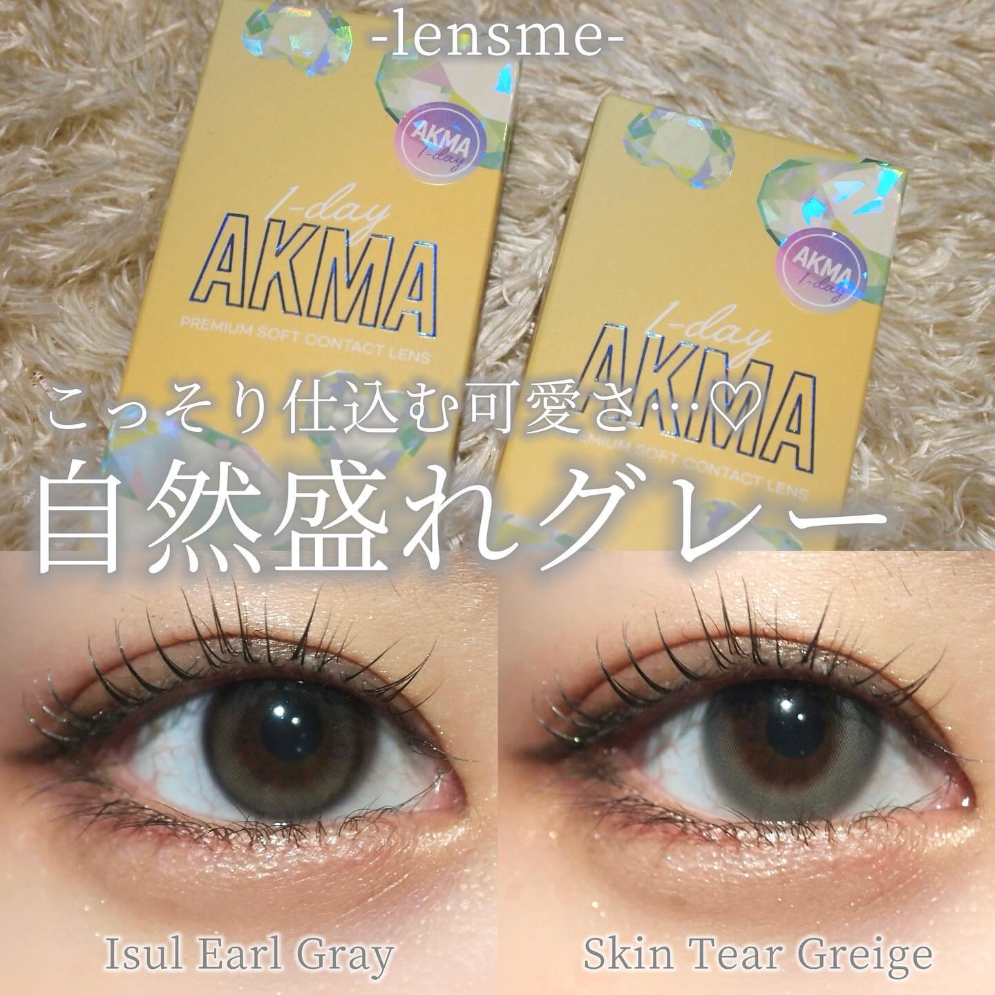 レンズミーの新色グレーカラコンが可愛すぎるから見て！！

🤎イスルアールグレー 🤎
▪Type：1day
▪Pieces：10pcs / box
▪DIA ：14.2mm
▪G.DIA ：12.4mm
▪B.C：8.6mm
▪Water