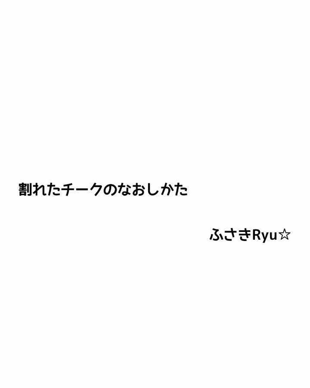 ふさき on LIPS 「初!コスメ系‼︎コスメ系では初めましてです。今日は割れたチーク..」(1枚目)