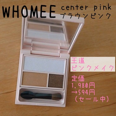 フーミー アイシャドウパレット center pink/WHOMEE/アイシャドウパレットの画像