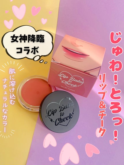 オールマイシングス トゥルービューティー リップバームトゥチーク/all my things/リップバームを使ったクチコミ(1枚目)