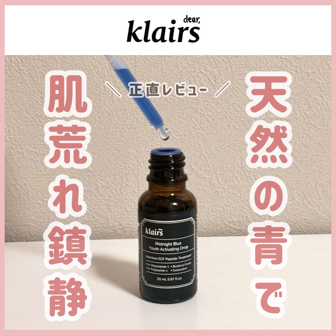 ミッドナイトブルーユースアクティベーティングドロップ(20ml)/Klairs/美容液を使ったクチコミ(1枚目)