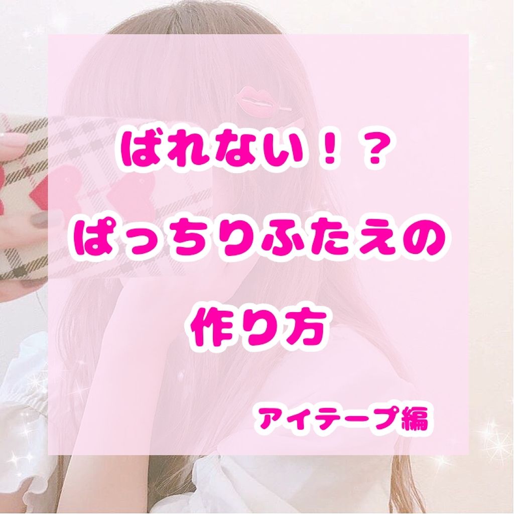 アイテープ 片面テープ ポイント のびーるタイプ ライトピンク/DAISO/二重まぶた用アイテムを使ったクチコミ(1枚目)