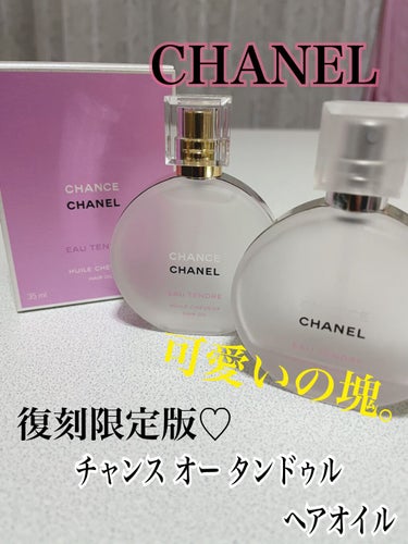 チャンス オー タンドゥル ヘア オイル/CHANEL/ヘアオイルを使ったクチコミ（1枚目）