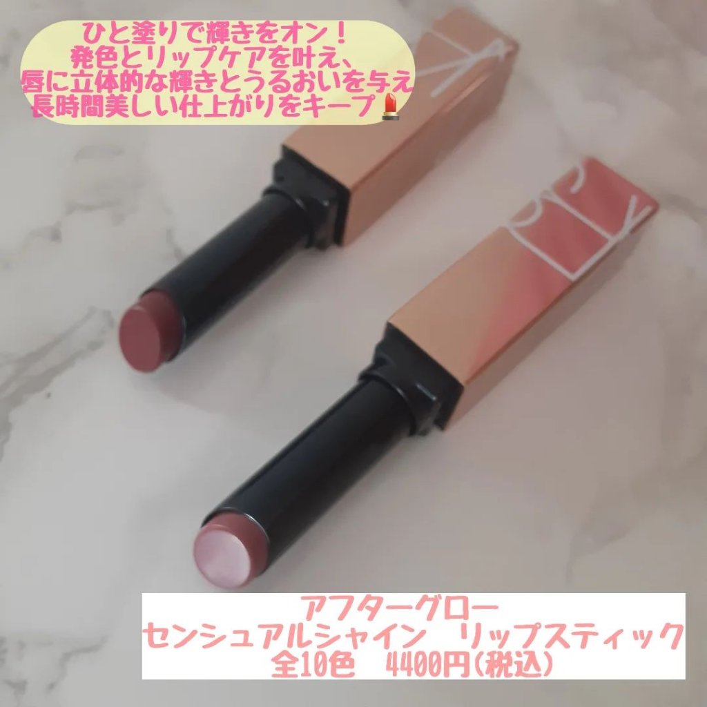 アフターグロー　センシュアルシャイン　リップスティック/NARS/口紅を使ったクチコミ（2枚目）