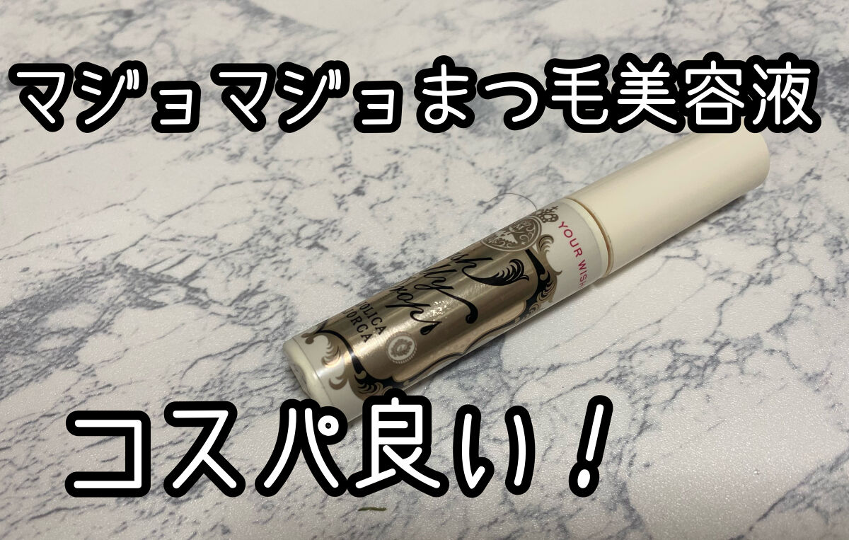 ラッシュジェリードロップ　ＥＸ/MAJOLICA MAJORCA/まつげ美容液を使ったクチコミ（1枚目）