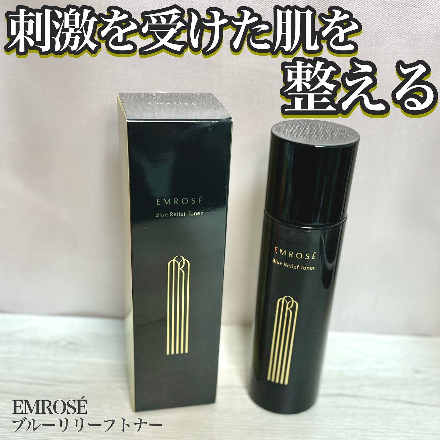 ブルーリリーフトナー/EMROSÉ/化粧水を使ったクチコミ（1枚目）