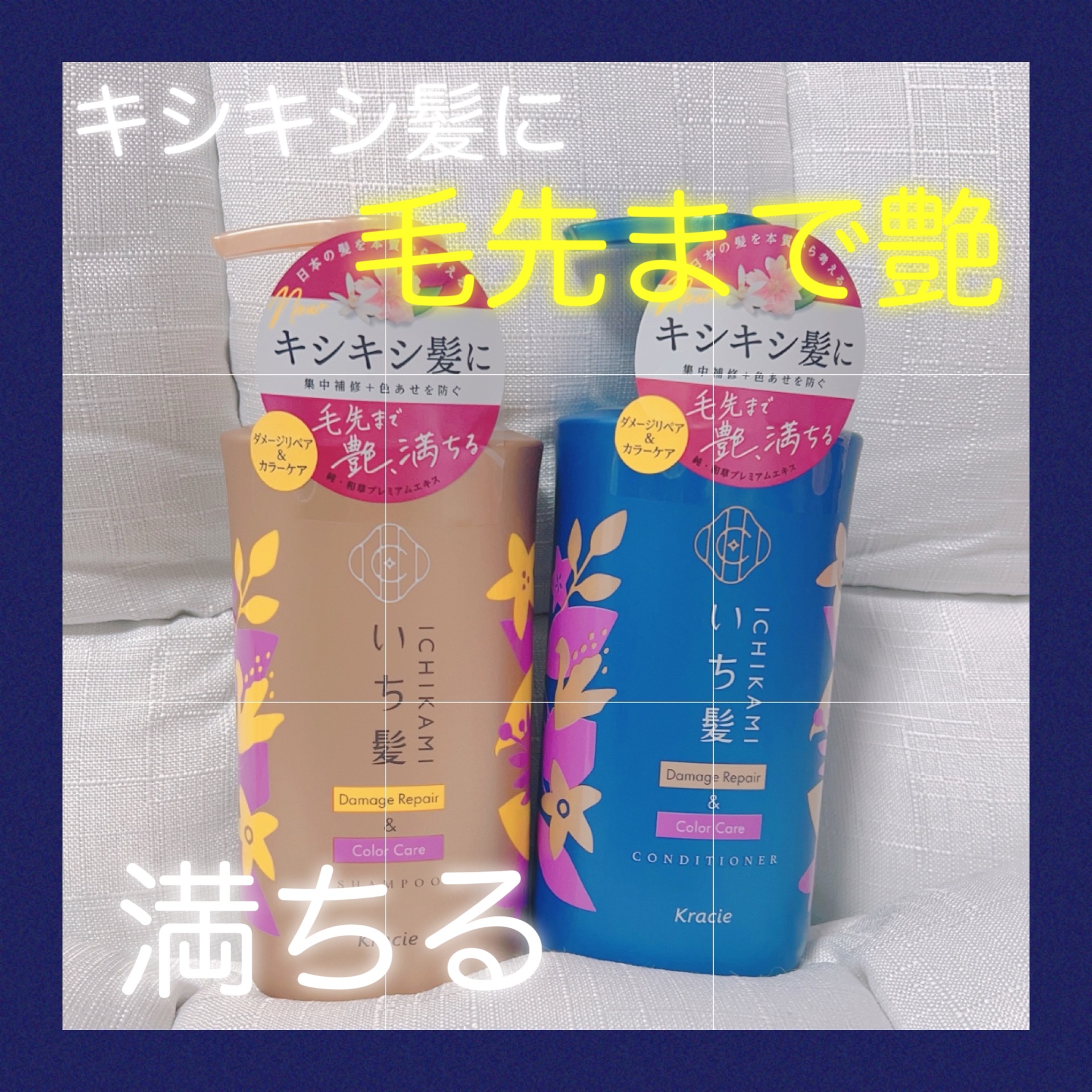 ⚫︎クラシエ
　いち髪
　ダメージリペア＆カラーケア 
　シャンプー/コンディショナー

✨キューティクルをコートし密封

✨檸檬華と清らかな桜の香り🌸

✨補修＋予防をしてくれる


私はカラー&ロングヘアなのでわ
カラーダメージと毛先