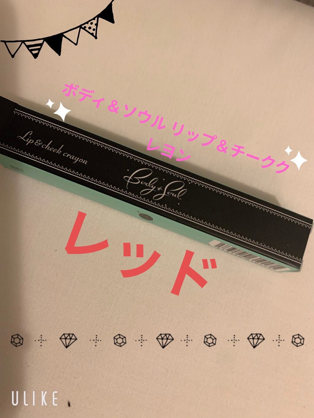 リップ&チーククレヨン/Body&Soul COSMETICS/ジェル・クリームチークを使ったクチコミ(1枚目)