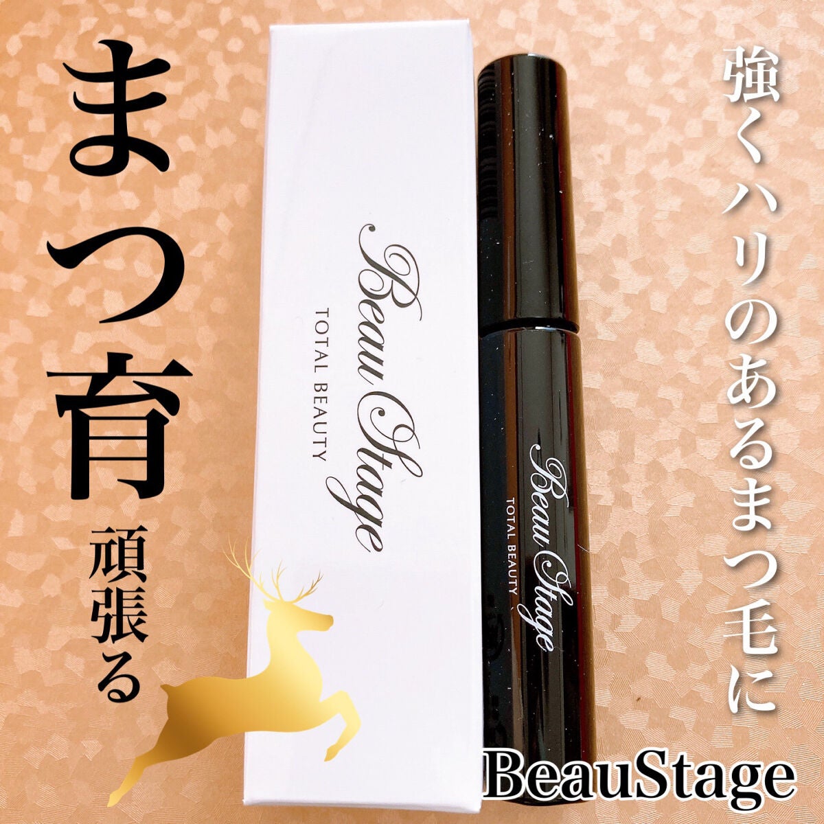 ビューステージ アイラッシュエッセンス/ビューステージ コスメティック/まつげ美容液を使ったクチコミ(1枚目)