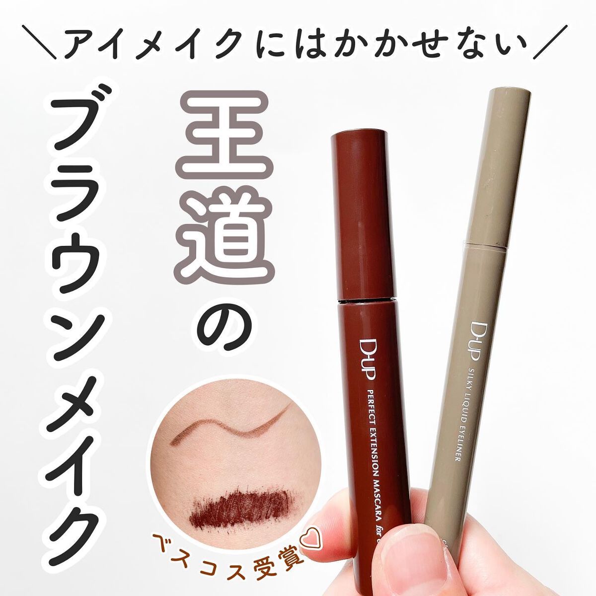 パーフェクトエクステンション マスカラ for カール/D-UP/マスカラを使ったクチコミ（1枚目）