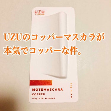 MOTE MASCARA™ (モテマスカラ) COPPER/UZU BY FLOWFUSHI/マスカラを使ったクチコミ（1枚目）