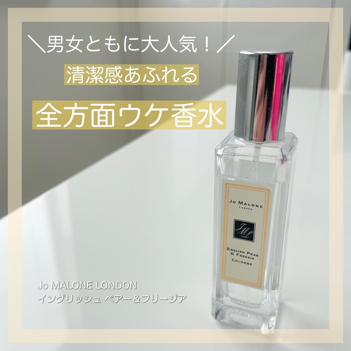 イングリッシュ ペアー & フリージア ヘア ミスト/Jo MALONE LONDON/ヘアミストを使ったクチコミ(1枚目)