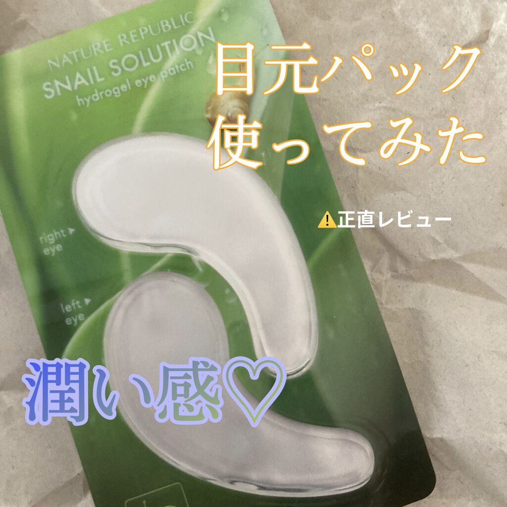 ネイチャーリパブリック スネイルソリューションハイドロゲルアイパッチのクチコミ「ネイチャーリパブリック
カタツムリソリューションハイドロゲルアイパッチ



目元パック使って.....」（1枚目）